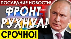 ВС РФ ПРОБИЛИ ОБОРОНУ ВСУ! СВЕЖИЕ СРОЧНЫЕ СВОДКИ!