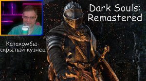 Dark Souls Remastered ▶Катакомбы - скрытый кузнец №25