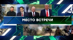 «Место встречи». Выпуск от 20 августа 2025 года