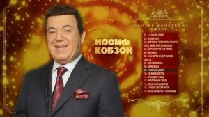 Иосиф Кобзон - Золотая коллекция песен | Сборник лучших песен