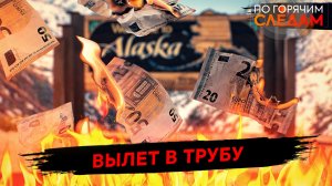 Вылет в трубу