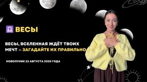 ♎ Весы - вселенная ждёт твоих мечт — загадайте их правильно. Новолуние 22 августа 2025 года