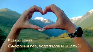 Кавказ зовет. Симфония гор, водопадов и ущелий