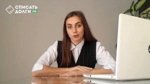 Видео-отзыв о списании кредитов и долгов