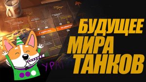 ДОРОЖНАЯ КАРТА МИРА ТАНКОВ НА ДОЛГИЕ ГОДА! #миртанков #генерал