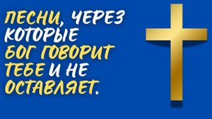 🔥ДУХ СВЯТОЙ ГОВОРИТ С ТОБОЙ | 10 песен, которые наполняют и укрепляют (2025)