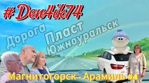 Едем из Магнитогорска #4 Дорога через Пласт, Южноуральск и ночной Челябинск!