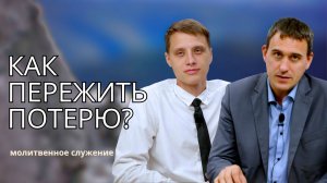 Молитвенное служение | 20.08 | Как пережить потерю?  | Алексей Позняк и Виктор Куделич