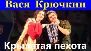 Песня Вася Крючкин Ансамбль Крылатая пехота