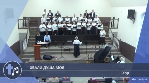 Хор - Хвали душа моя (Пение)