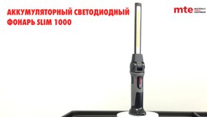 Мощные лучи света светодиодного аккумуляторного фонаря Slim 1000 USB. 2 режима. Магнит в основании.