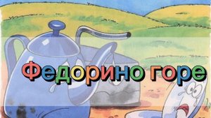 Федорино горе | Аудиокнига