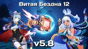 Genshin Impact • Витая Бездна 12 на аккаунте брата • v5.8