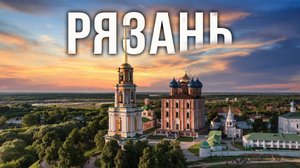 Рязань. Интересные места. Обзор города