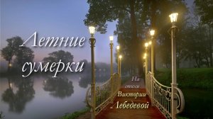 Летние сумерки (Песня)
