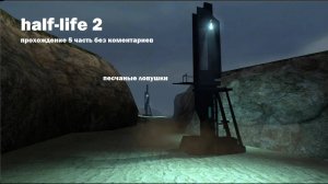 Half-Life 2 прохождение 5 часть "Песчаные ловушки "