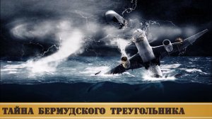 Тайна Бермудского Треугольника