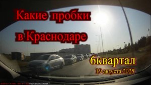 Жуткие пробки в Краснодаре 6 квартал