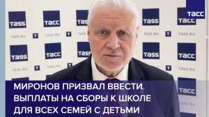 Миронов призвал ввести выплаты на сборы к школе для всех семей с детьми
