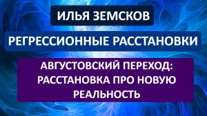 Августовский Переход: Глобальная Расстановка про Новую Реальность | Илья Земсков