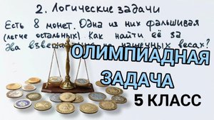 Легендарная задача по взвешивания монет