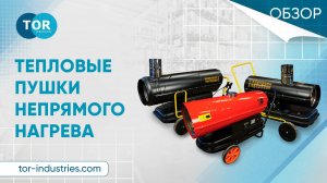 Тепловые пушки TOR непрямого нагрева