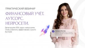 Вебинар "Финансовый учет. Аутсорсинг. Нейросети"