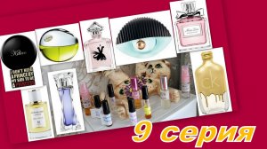 ТЕСТИРУЮ АРОМАТЫ ОТ ДЕВОЧЕК (9 часть)