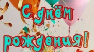 Яркое поздравление С Днем Рождения 💥