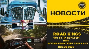 ROAD KINGS - ЧТО ТО НА БОГАТОМ ИЛИ ВСЕ ЖЕ КОНКУРЕНТ ETS2 и ATS