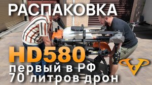 Распаковка HD580 - первый в РФ дрон 70л
