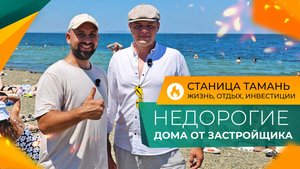 Почему ВСЕ ЕДУТ в Тамань? Курортная СТАНИЦА у моря, в которой КУПИТЬ ДОМ выгоднее, чем СНИМАТЬ!