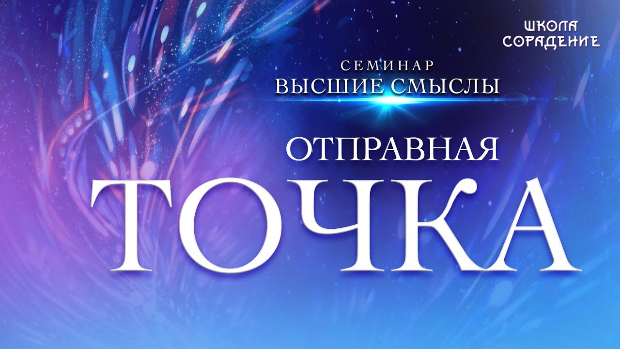 Отправная точка ｜ Семинар Высшие смыслы