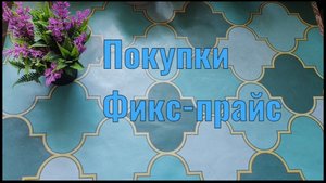Покупки из Фикс-прайс