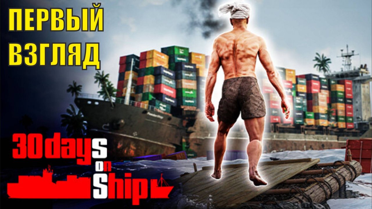 30 Days on Ship Demo - Первый взгляд