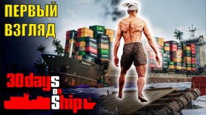 30 Days on Ship Demo - Первый взгляд