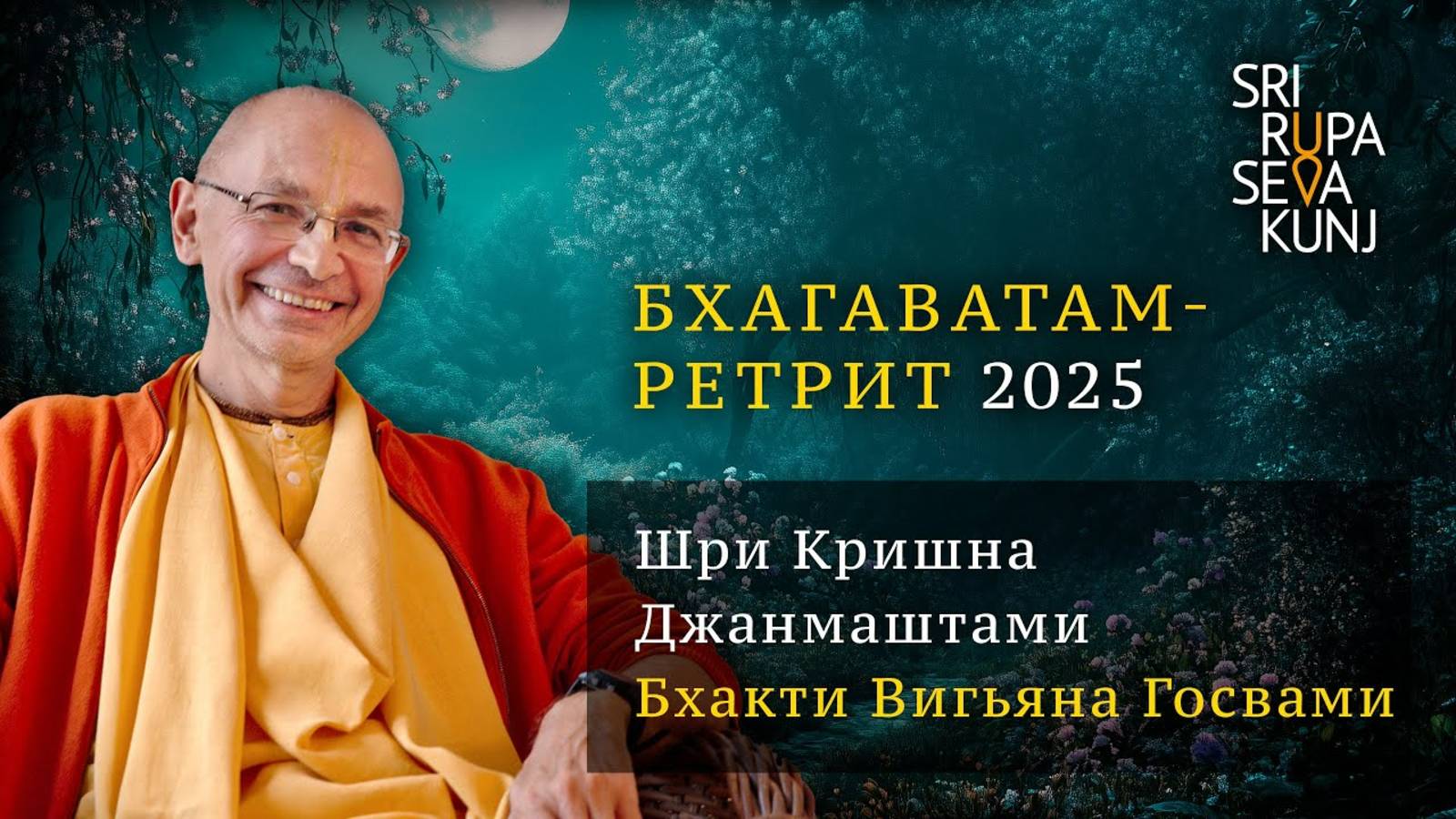 2025.08.16 - Джанмаштами. Бхагаватам ретрит 2025. Бхакти_Вигьяна_Госвами смотреть онлайн