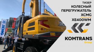 Тизер на колесный перегружатель XE400WM  —  Только важное