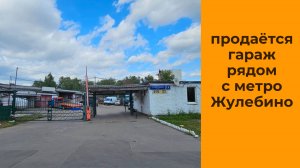 Купить гараж Жулебино|риэлтор Виктор Косогоров