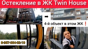 Остекление от пола до потолка в ЖК Твин Хаус/ Люберцы/Устанавливаем остекление своими руками