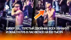 Фальшивый толстый Бибер "наел" на $10 тыс. за свое "звездное" выступление в клубе Лас-Вегаса