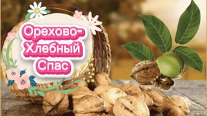 29 Августа Ореховый Спас. Поздравление с Ореховым и Хлебным Спасом. Красивая песня про Ореховый спас