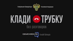Клади трубку: как защититься от мошенников