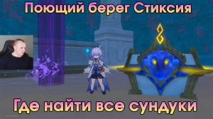 Honkai Star Rail ➤ Поющий берег Стиксия ➤ Все сундуки и загадки ➤ Игра HSR ➤ ХСР