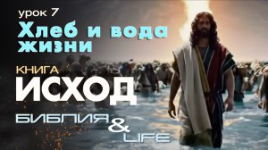 ХЛЕБ И ВОДА ЖИЗНИ | 7 УРОК