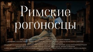 Премьера спектакля "Римские Рогоносцы" Альберт Хасиев автор инсценировки, режиссер