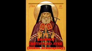 АКАФИСТ СВЯТИТЕЛЮ ЛУКЕ (ВОЙНО-ЯСИНЕЦКОМУ), АРХИЕПИСКОПУ КРЫМСКОМУ