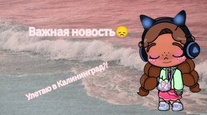 Важная новость😞 Улетаю в Калининград?! #vlogs #avatar world #aesthetic