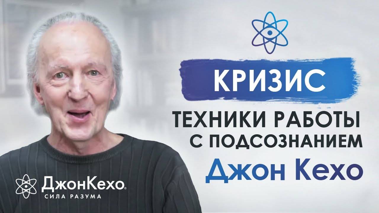 Джон Кехо. Как пережить кризис? Моя сила мысли и подсознание во время кризиса. Часть 1 смотреть онлайн
