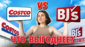 НИКОГДА НЕ ХОДИТЕ В COSTCO! ПРАВДА О COSTCO vs BJ'S